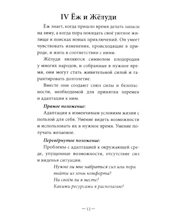 Оракул Лесные хранители (78 карт + инструкция. Арт: 51300.)