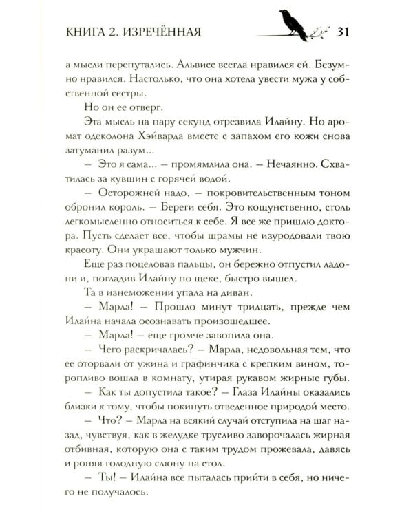 Под покровом тишины. Кн. 2. Изреченная