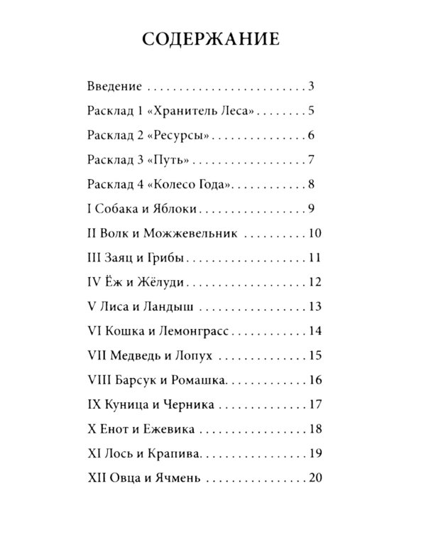 Оракул Лесные хранители (78 карт + инструкция. Арт: 51300.)