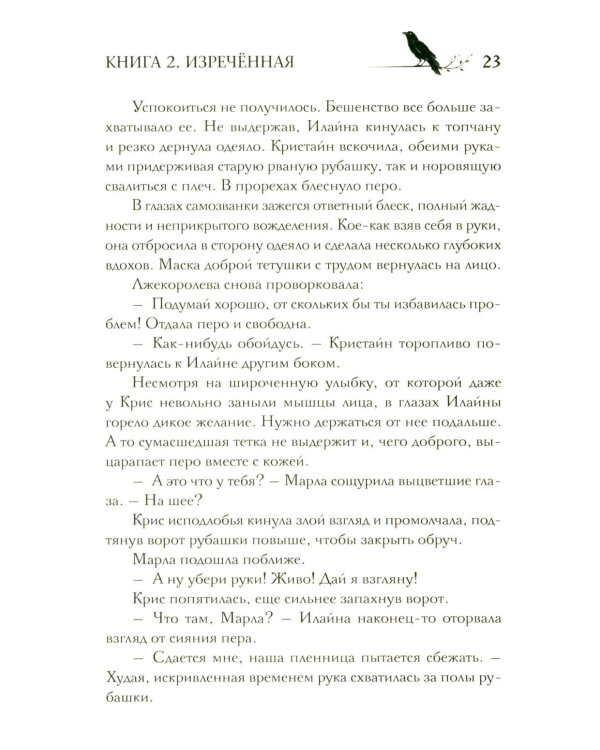 Под покровом тишины. Кн. 2. Изреченная