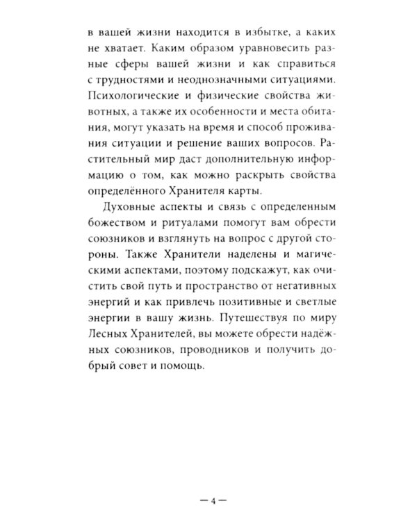 Оракул Лесные хранители (78 карт + инструкция. Арт: 51300.)