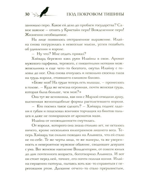 Под покровом тишины. Кн. 2. Изреченная