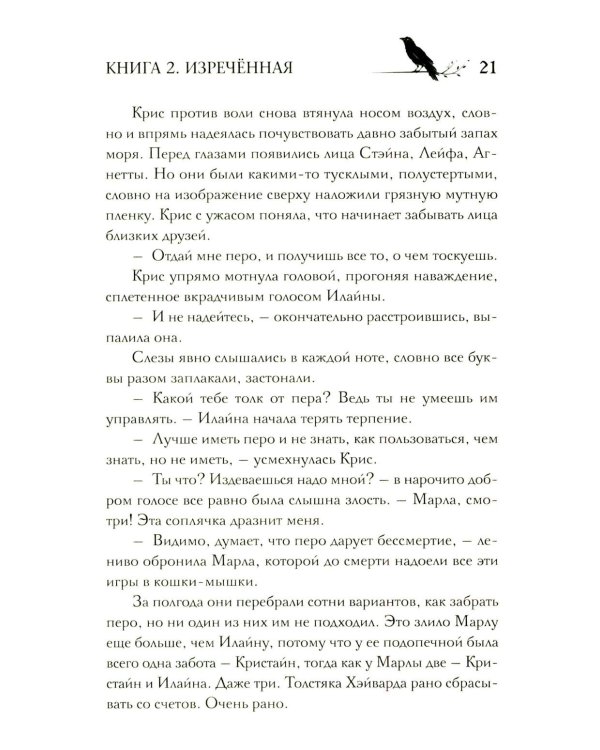 Под покровом тишины. Кн. 2. Изреченная