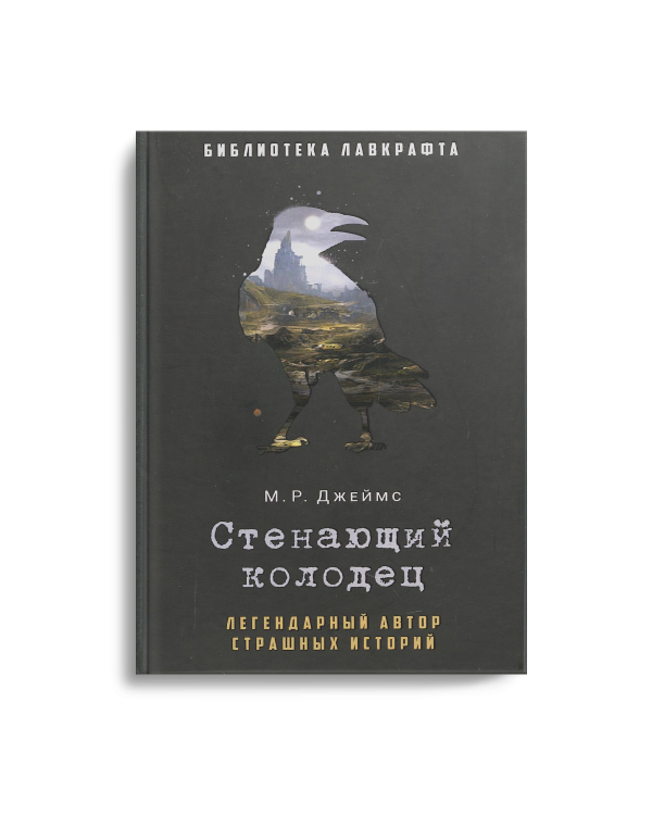 Стенающий колодец