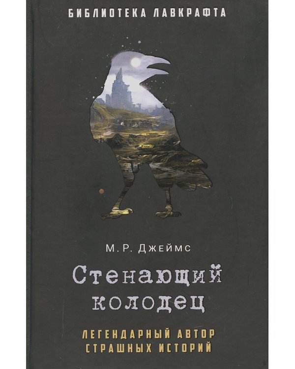 Стенающий колодец