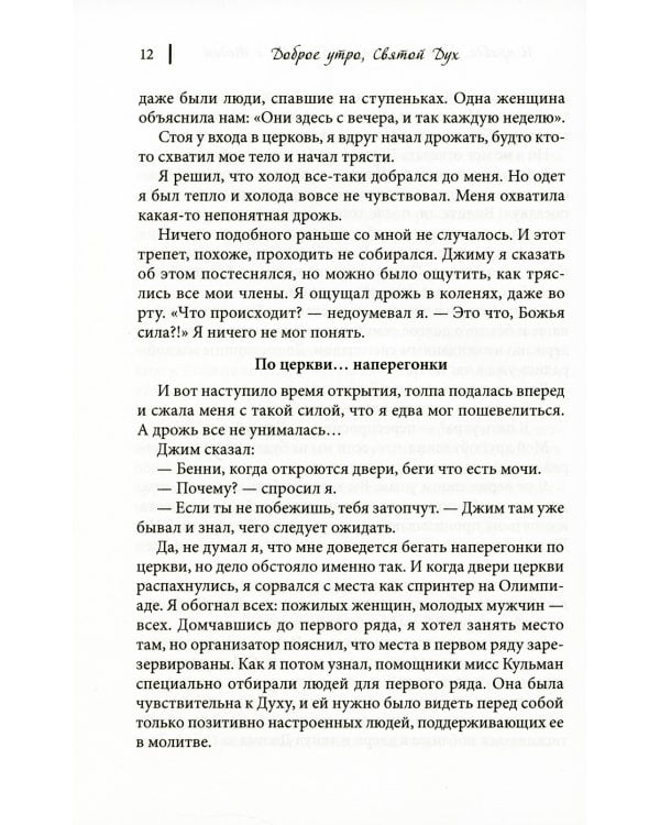 Доброе утро, Святой Дух