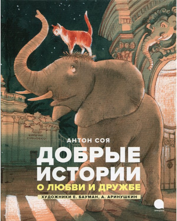 Добрые истории о любви и дружбе