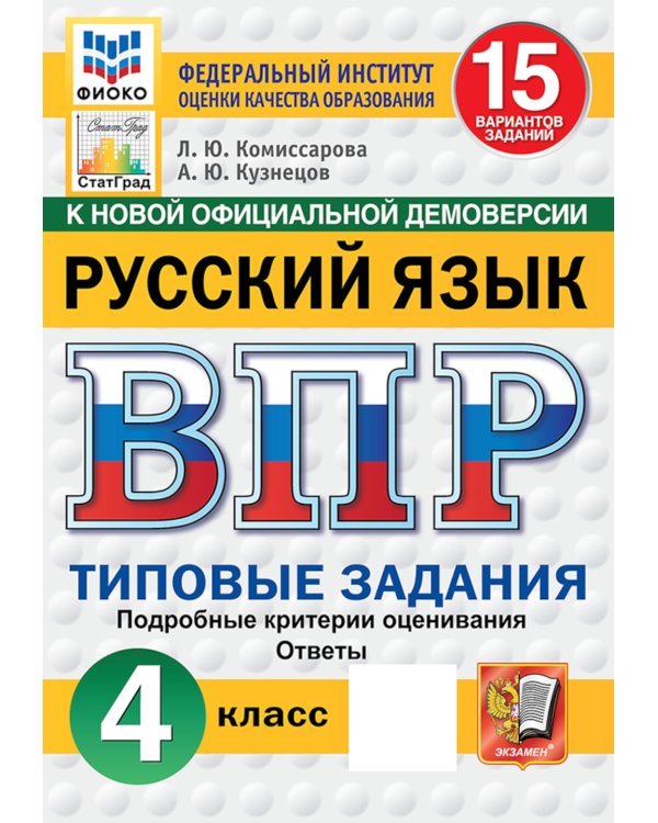 Русский язык. 4 кл. Всероссийская проверочная работа. 15 вариантов. Типовые задания