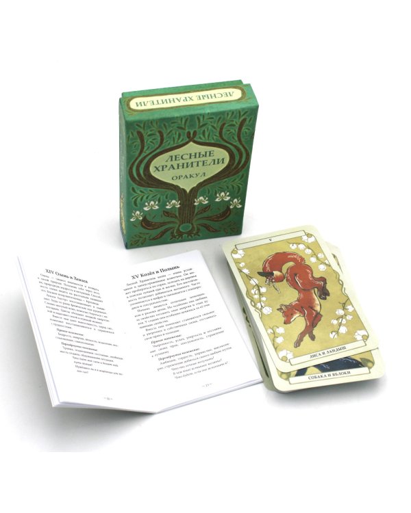 Оракул Лесные хранители (78 карт + инструкция. Арт: 51300.)