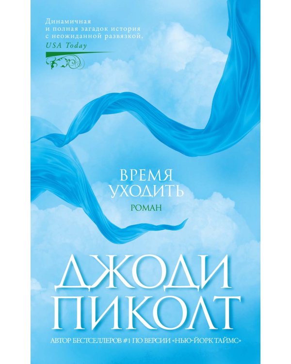 Время уходить: роман