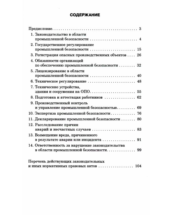 Основы промышленной безопасности в вопросах и ответах: Учебное пособие. 6-е изд., перераб.и доп