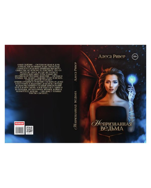 Непризнанная ведьма