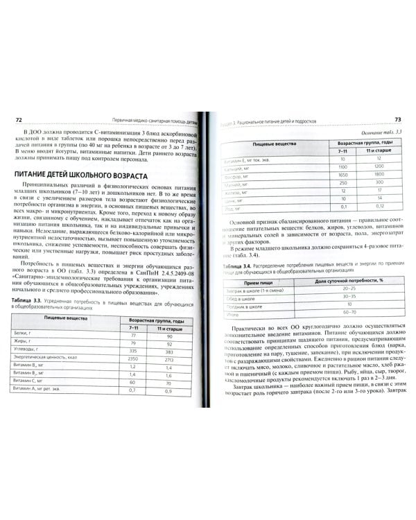 Первичная медико-санитарная помощь детям. Дошкольный и школьный возраст: Учебное пособие