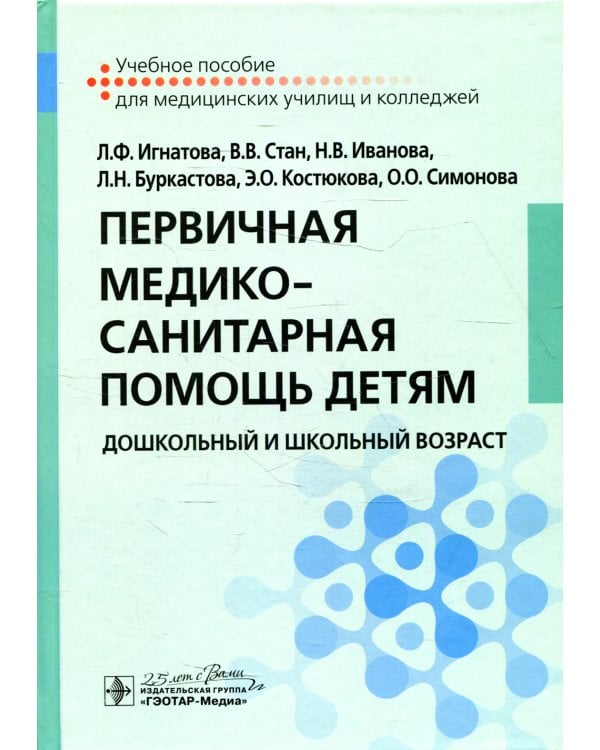 Первичная медико-санитарная помощь детям. Дошкольный и школьный возраст: Учебное пособие