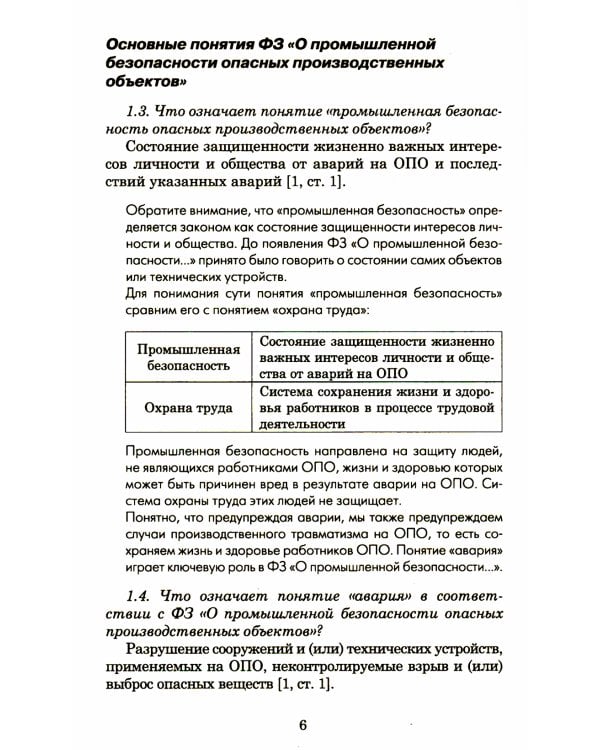 Основы промышленной безопасности в вопросах и ответах: Учебное пособие. 6-е изд., перераб.и доп