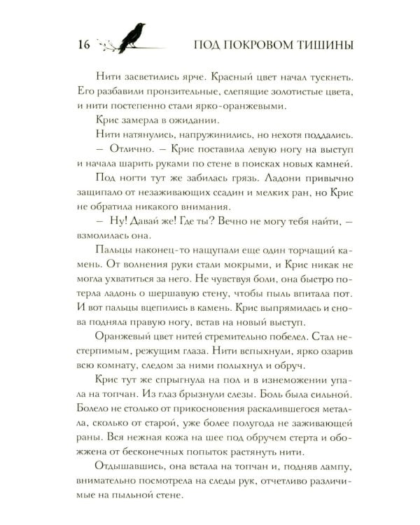 Под покровом тишины. Кн. 2. Изреченная