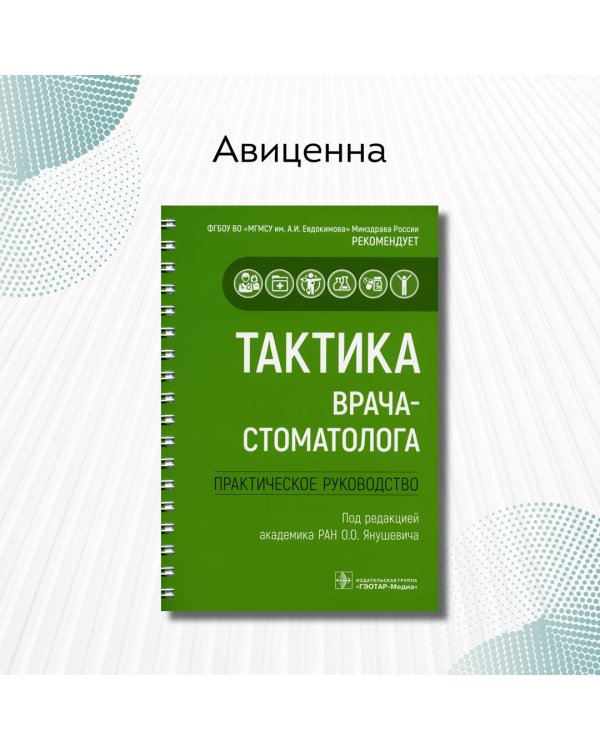 Тактика врача-стоматолога. Практическое руководство