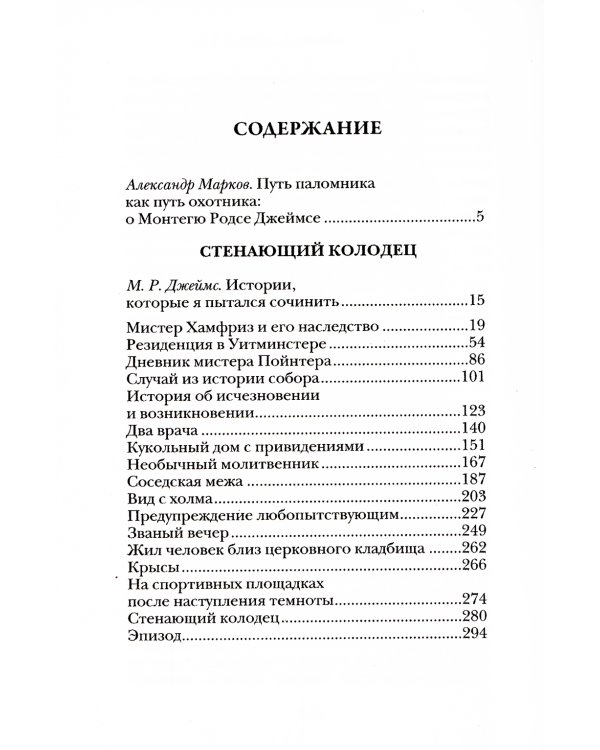 Стенающий колодец