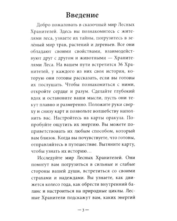 Оракул Лесные хранители (78 карт + инструкция. Арт: 51300.)