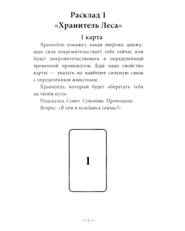 Оракул Лесные хранители (78 карт + инструкция. Арт: 51300.)