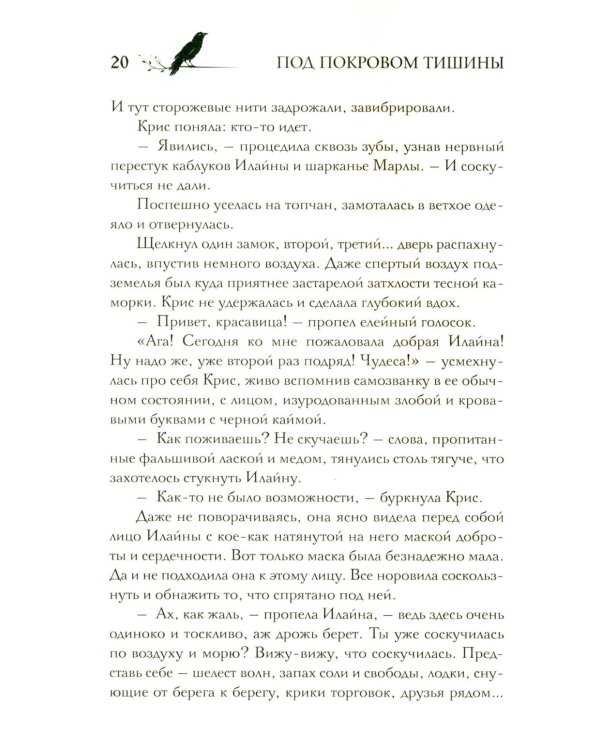 Под покровом тишины. Кн. 2. Изреченная