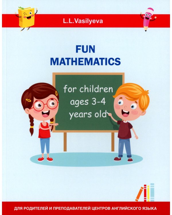 Занимательная математика для детей 3-4 лет (Fun mathematics for children ages 3–4 years old) кн.на англ.яз
