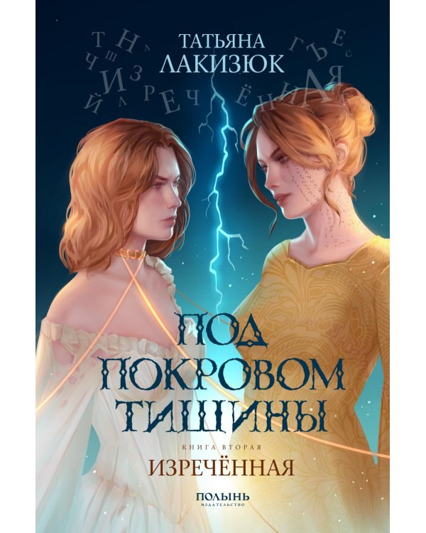 Под покровом тишины. Кн. 2. Изреченная