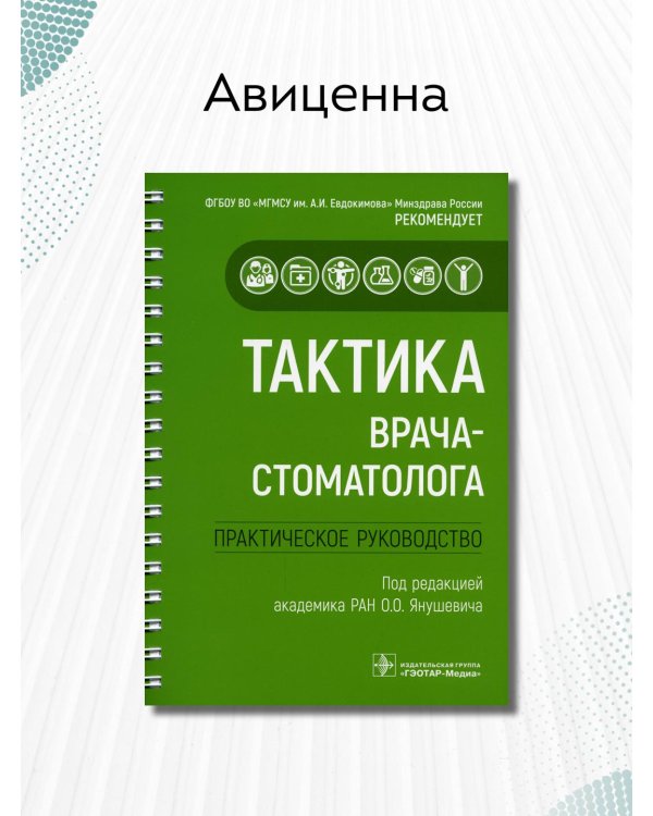Тактика врача-стоматолога. Практическое руководство