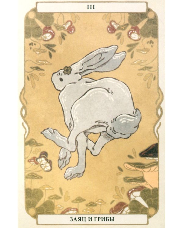 Оракул Лесные хранители (78 карт + инструкция. Арт: 51300.)