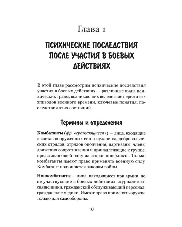 Книга для семей комбатантов. Как помочь адаптироваться к мирной жизни