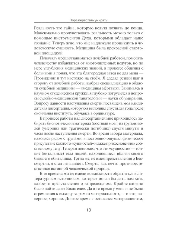 Пора перестать умирать. 11-е изд., перераб. и доп