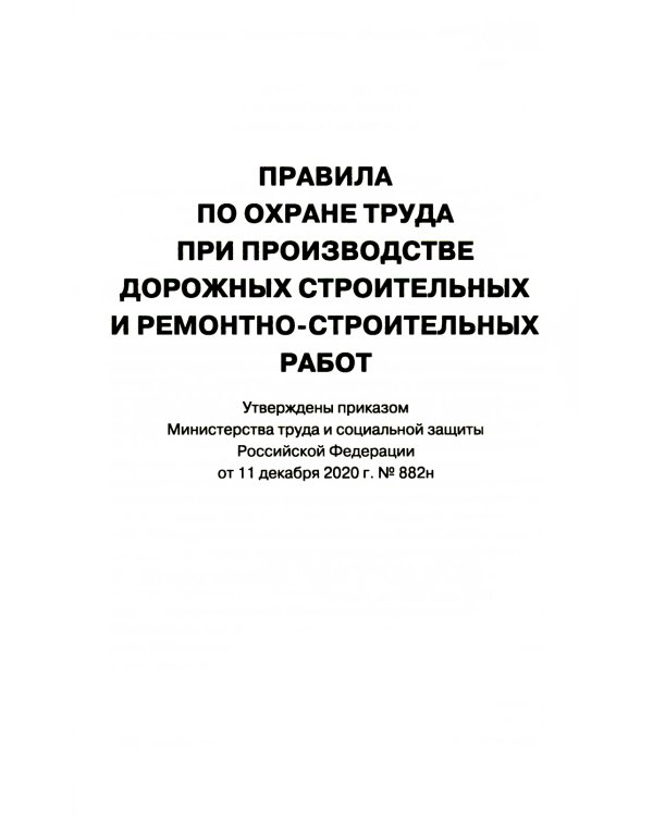 Правила по охране труда при производстве дорожных строительных и ремонтно-строительных работ