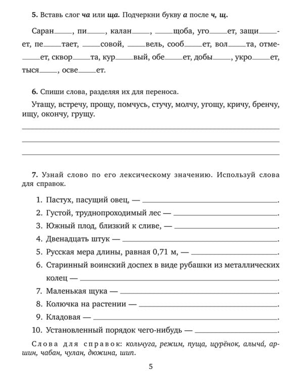 Задания и упражнения на самые трудные темы русского языка с правилами, проверочными тестами, диктантами и ответами 1-4 кл