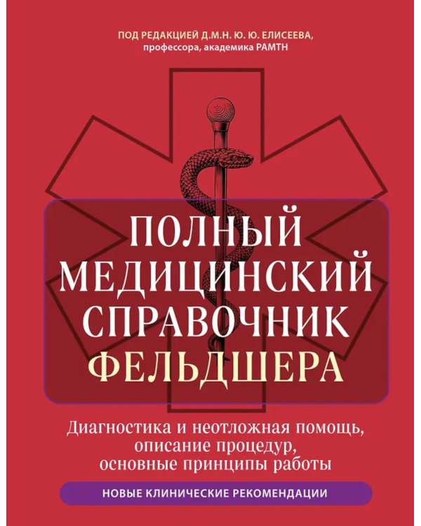 Полный медицинский справочник фельдшера. Диагностика и неотложная помощь, описание процедур, основные принципы работы