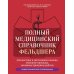 Полный медицинский справочник фельдшера. Диагностика и неотложная помощь, описание процедур, основные принципы работы