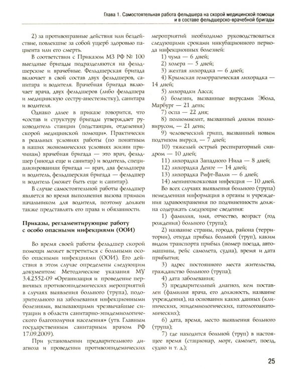 Полный медицинский справочник фельдшера. Диагностика и неотложная помощь, описание процедур, основные принципы работы