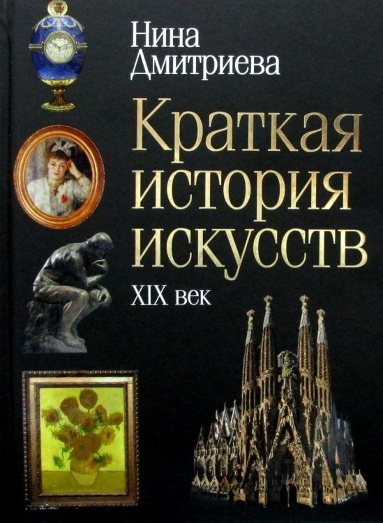 Краткая история искусств: XIX