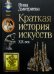 Краткая история искусств: XIX