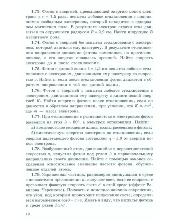 Задачи по квантовой физике. 8-е изд