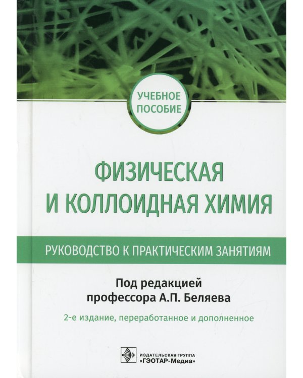 Физическая и коллоидная химия. Руководство к практическим занятиям: Учебное пособие. 2-е изд., перераб.и доп