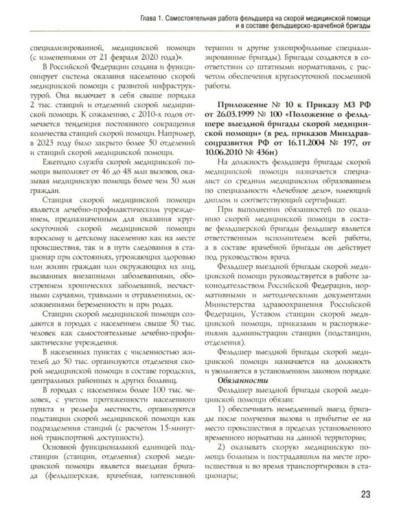 Полный медицинский справочник фельдшера. Диагностика и неотложная помощь, описание процедур, основные принципы работы