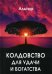 Колдовство для удачи и богатства