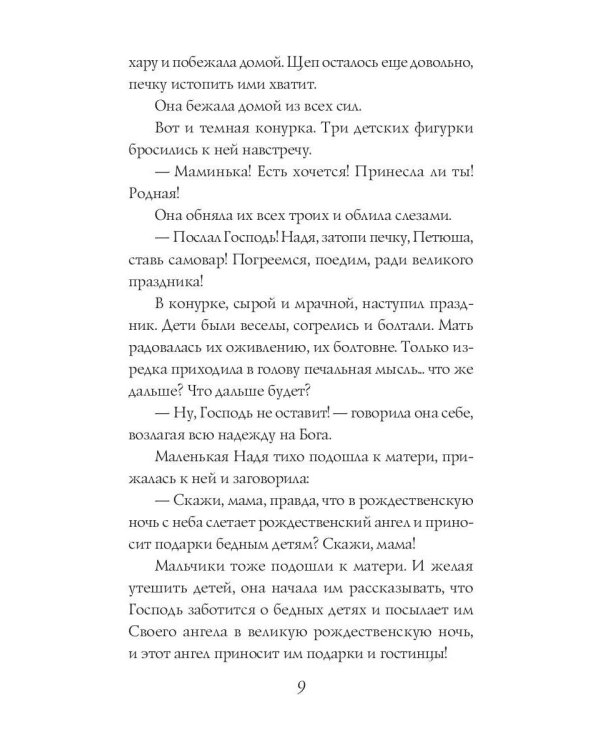 Рождественская книга ангелов: Сборник