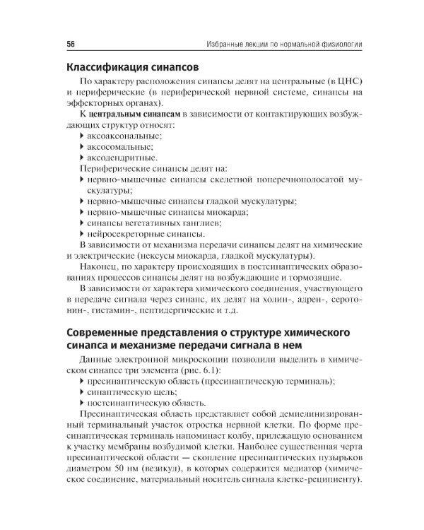 Избранные лекции по нормальной физиологии = Selected Lectures on Normal Physiology : учебное пособие на русском и английском языках