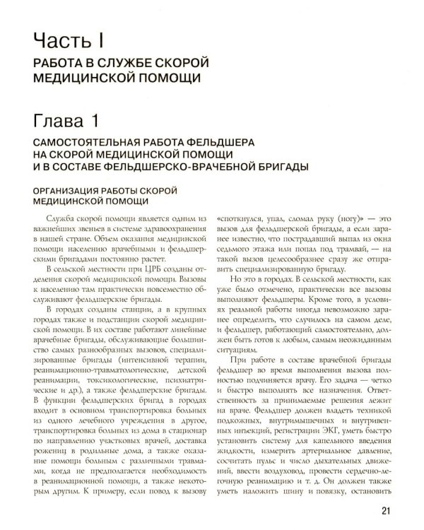 Полный медицинский справочник фельдшера. Диагностика и неотложная помощь, описание процедур, основные принципы работы