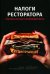 Налоги ресторатора. Платить нельзя оптимизировать