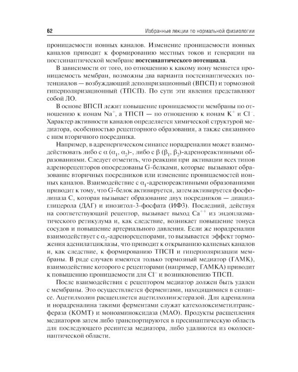 Избранные лекции по нормальной физиологии = Selected Lectures on Normal Physiology : учебное пособие на русском и английском языках