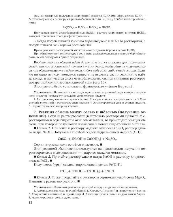 Неорганическая химия. Ч. 2. Учебник для 8-10 классов [1946]