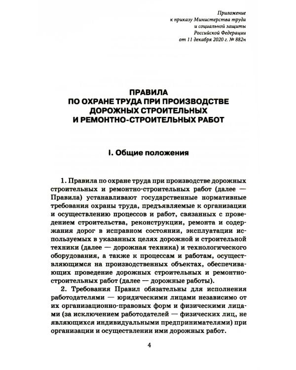 Правила по охране труда при производстве дорожных строительных и ремонтно-строительных работ