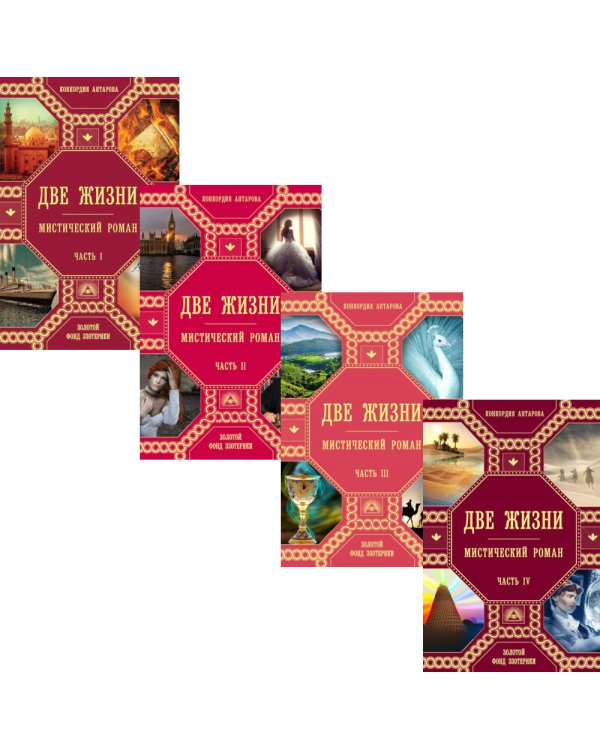 Две жизни: В 4 ч. (комплект из 4-х книг)